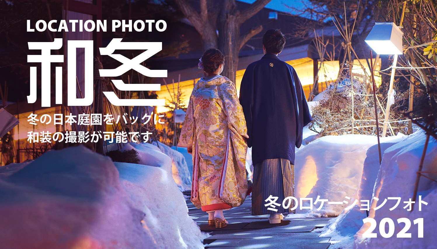 フォトスタジオ リリー 北海道札幌市のウエディングフォト撮影 スタジオ ロケーション 和装洋装両対応