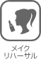 メイクリハーサル